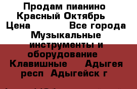 Продам пианино “Красный Октябрь“ › Цена ­ 5 000 - Все города Музыкальные инструменты и оборудование » Клавишные   . Адыгея респ.,Адыгейск г.